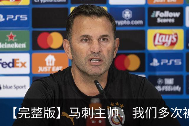【完整版】马刺主帅：我们多次被逆转 配不上这些比赛的胜利