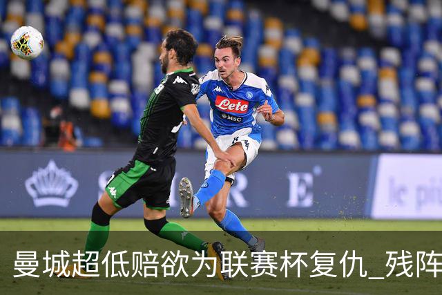 曼城超低赔欲为联赛杯复仇 残阵喜鹊恐遭大败