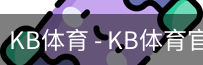 kb体育